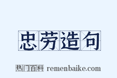 忠劳造句是什么意思的图片